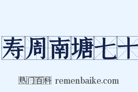 寿周南塘七十是什么意思的图片